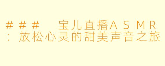 ### 宝儿直播ASMR：放松心灵的甜美声音之旅