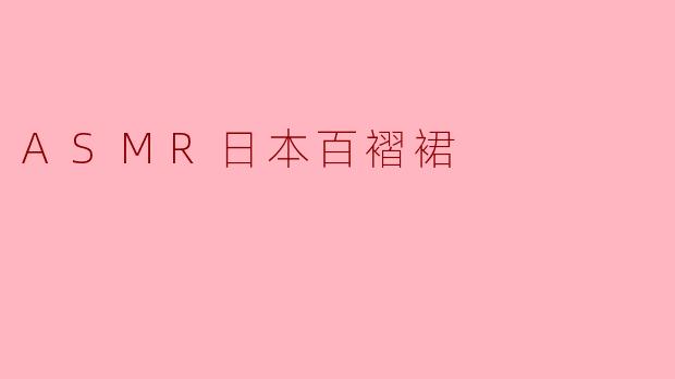 ASMR日本百褶裙