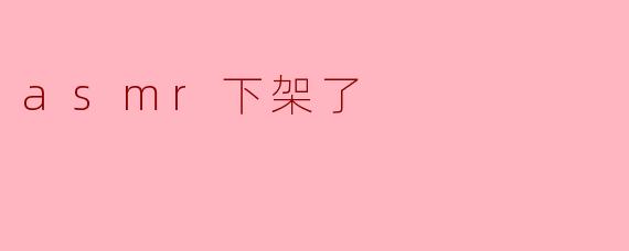 asmr下架了
