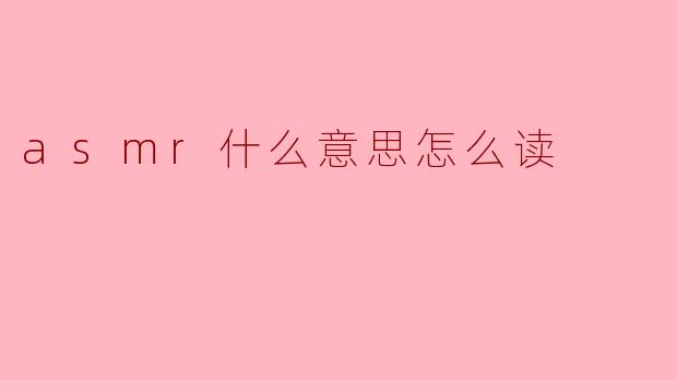 ASMR的含义与读音解析