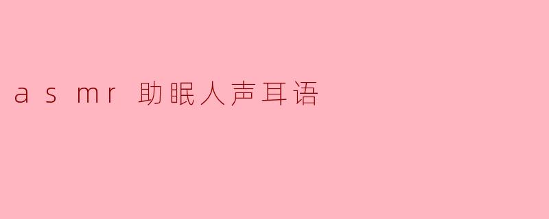 asmr助眠人声耳语