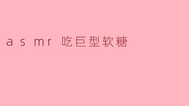 asmr吃巨型软糖