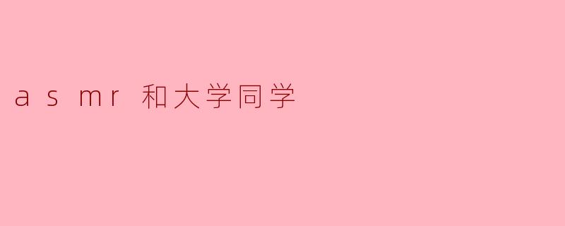 asmr和大学同学