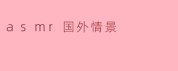 asmr国外情景