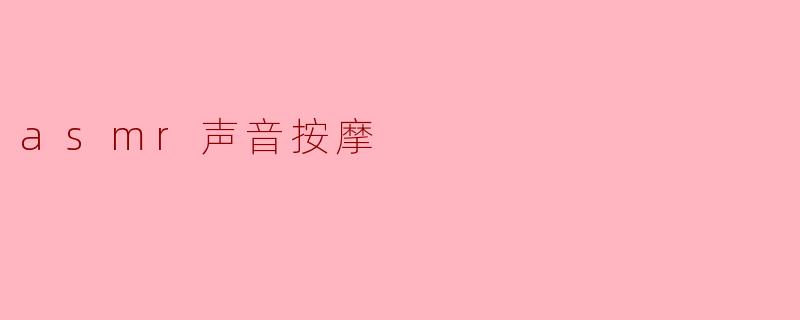 ### ASMR声音按摩:身心放松的新体验