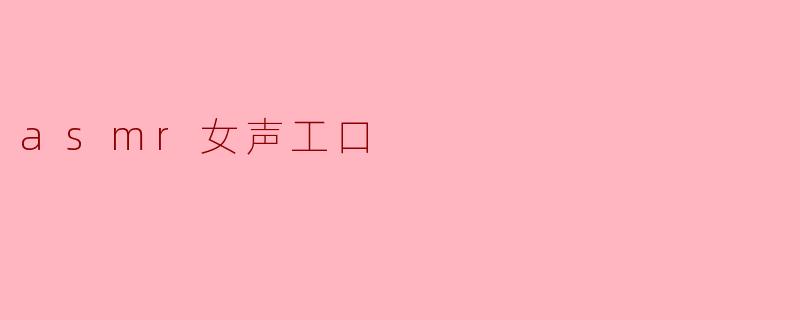 asmr女声工口
