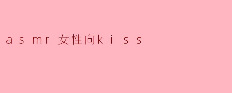 asmr女性向kiss