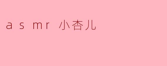 asmr小杏儿