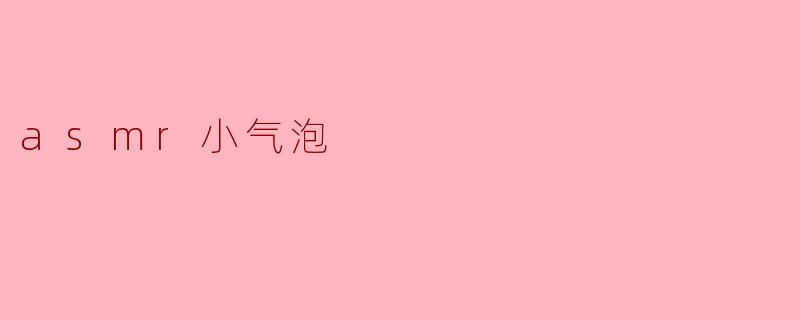 asmr小气泡
