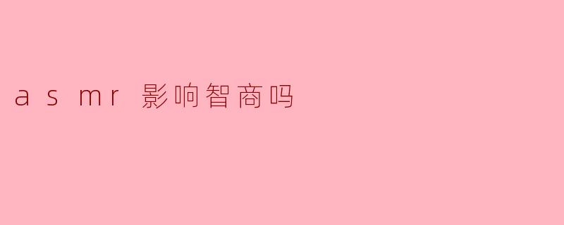 ASMR会影响智商吗?