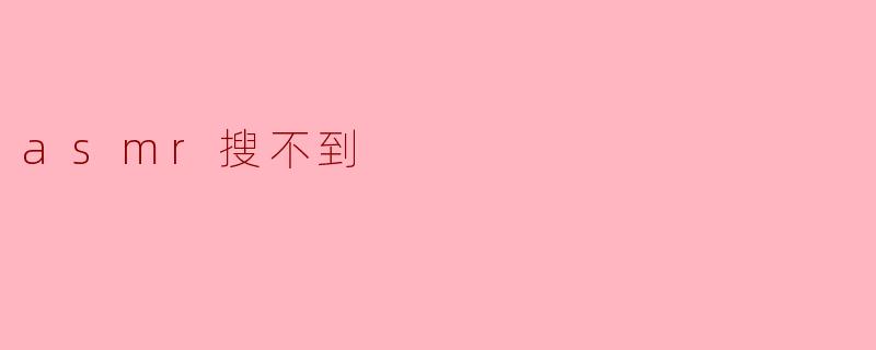 asmr搜不到
