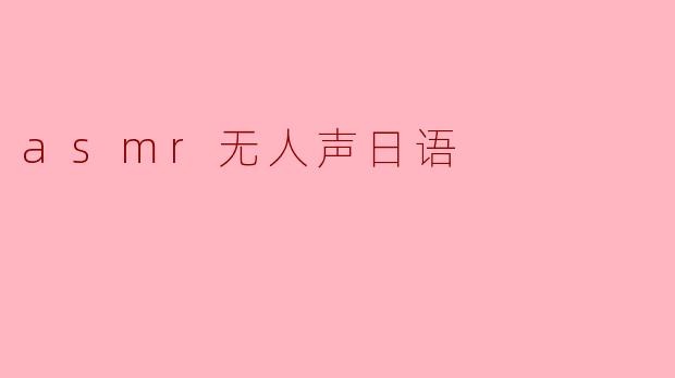 什么是ASMR无人声日语?