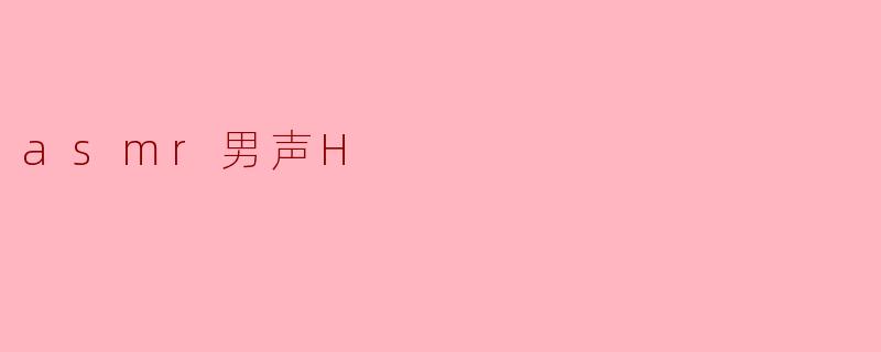 asmr男声H