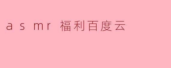 asmr福利百度云