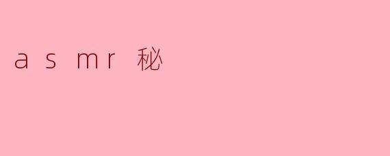asmr秘