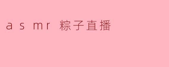 asmr粽子直播