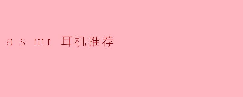 asmr耳机推荐