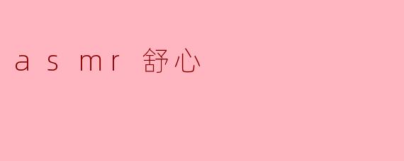 探索ASMR的舒心魅力