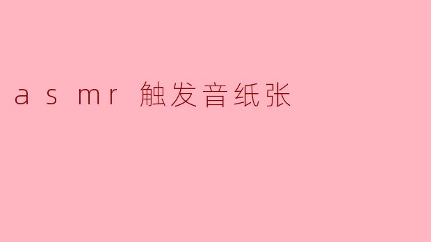asmr触发音纸张