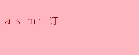 ### ASMR订:探寻宁静与放松的新世界