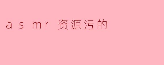 asmr资源污的