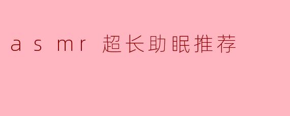 asmr超长助眠推荐