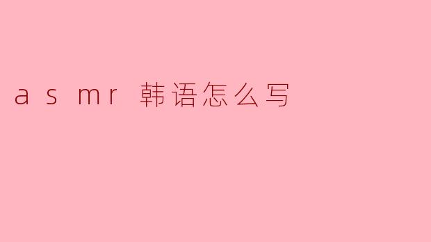 asmr韩语怎么写