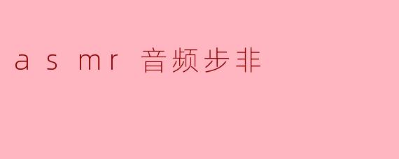### 探索ASMR音频的奇妙世界