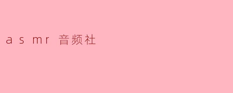 asmr音频社