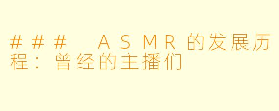 ### ASMR的发展历程：曾经的主播们