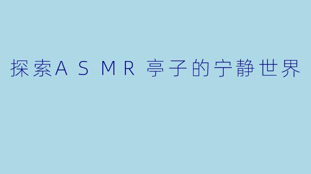 探索ASMR亭子的宁静世界