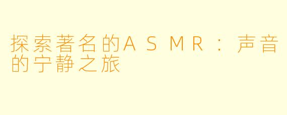 探索著名的ASMR：声音的宁静之旅