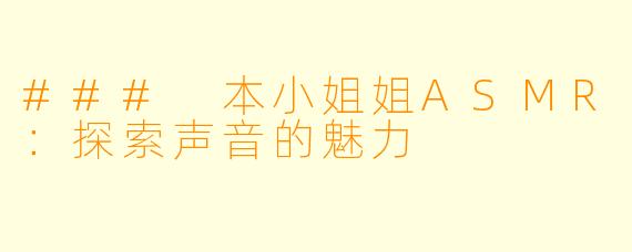 ### 本小姐姐ASMR：探索声音的魅力