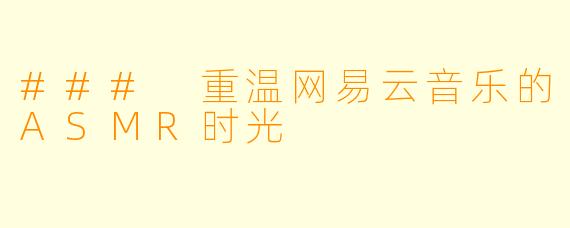 ### 重温网易云音乐的ASMR时光