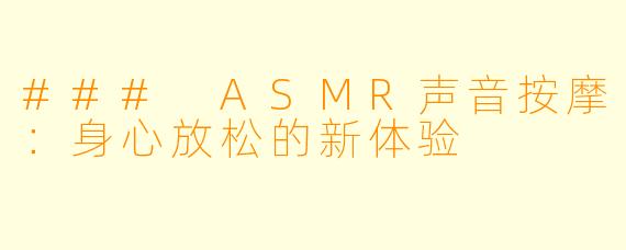### ASMR声音按摩：身心放松的新体验