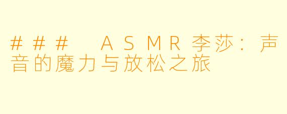 ### ASMR李莎：声音的魔力与放松之旅