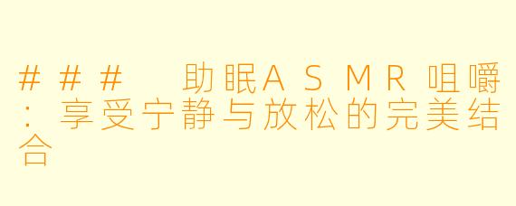 ### 助眠ASMR咀嚼：享受宁静与放松的完美结合