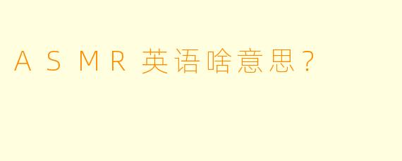 ASMR英语啥意思?