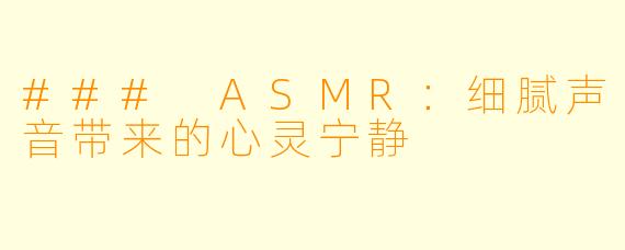 ### ASMR：细腻声音带来的心灵宁静
