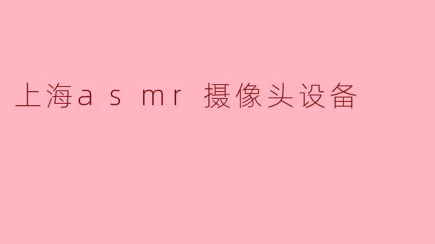 上海asmr摄像头设备