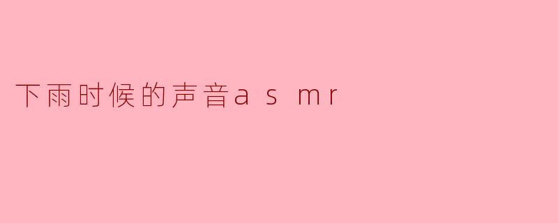 ### 细雨轻声:倾听雨声的ASMR之旅