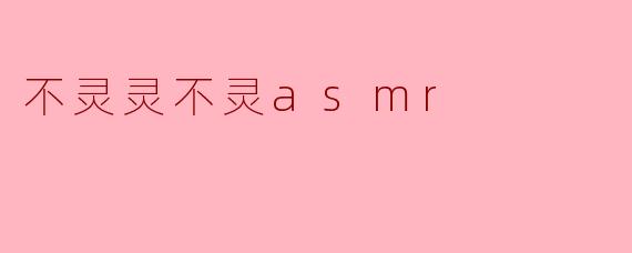 ### 探秘“不灵灵不灵ASMR”的独特魅力