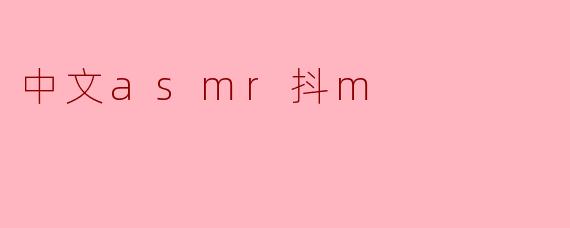 中文asmr抖m