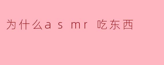 为什么asmr吃东西