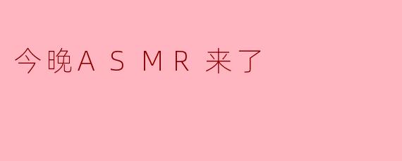 今晚ASMR来了:放松身心的声音盛宴