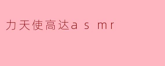 力天使高达asmr