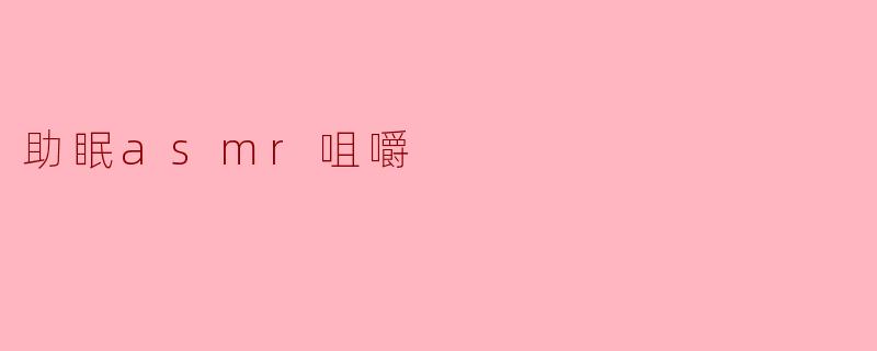 ### 助眠ASMR咀嚼：享受宁静与放松的完美结合