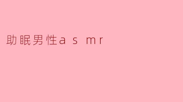 什么是助眠男性ASMR,它有什么效果?****