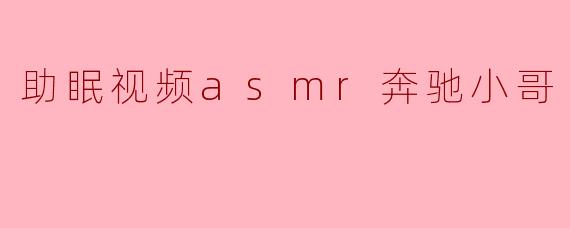 ### 宁静夜晚的陪伴——助眠视频中的ASMR奔驰小哥