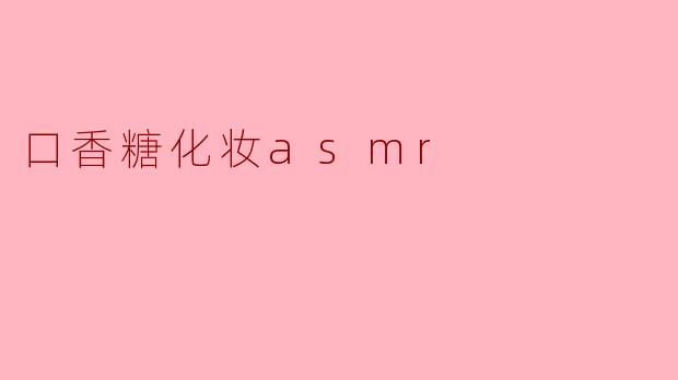 口香糖化妆asmr